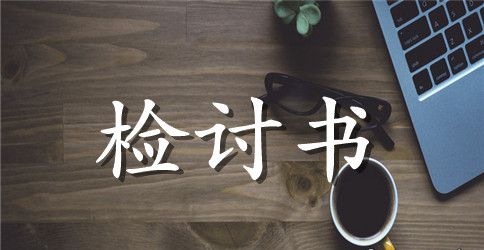 政治课旷课检讨书范文