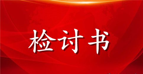 工作犯错检讨书范文1000字
