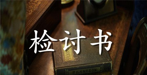 工作中违纪检讨书5篇