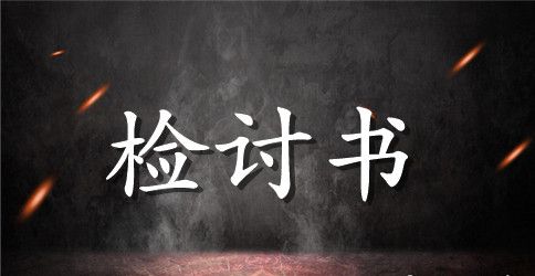 喝酒的检讨书范文