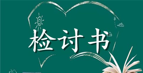 考试作弊检讨书1500字怎么写