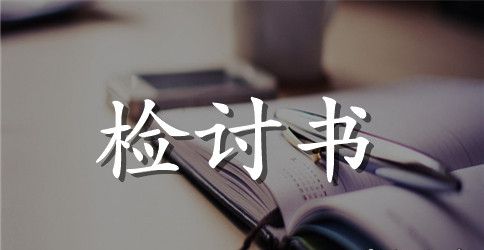 个人违纪检讨书范文【精选】