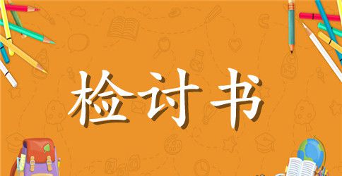 违反工作纪律检讨书范文