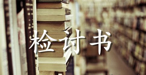 2023财务人员管理失职检讨书范文