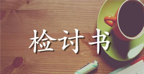 上班迟到检讨书范本三篇