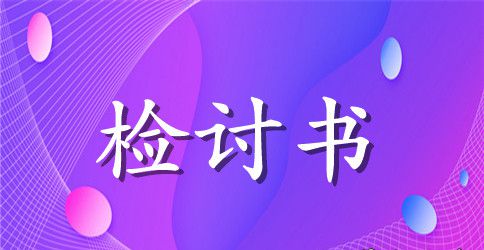 关于职工迟到检讨书范本