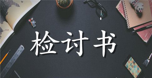 初中军训迟到检讨书