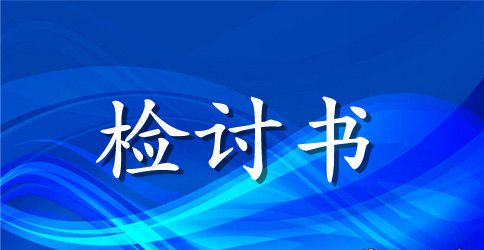 中学生迟到检讨书200字