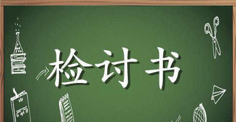 早下班的检讨书范文