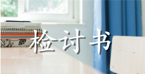 学生上课迟到检讨书范本