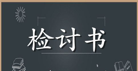 员工工作失误检讨书范本