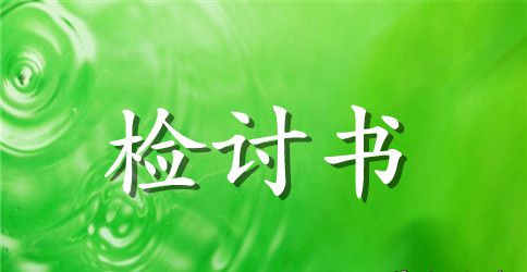 最新工作失误检讨书简洁版