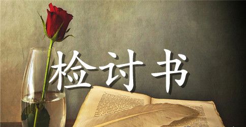 单位员工工作失误检讨书范文