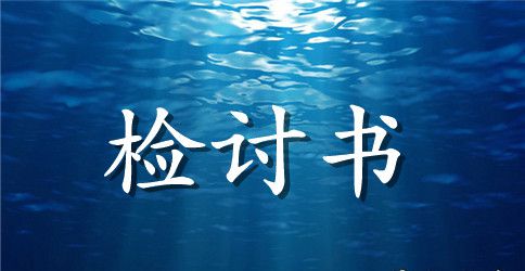 学生实用检讨书1500字