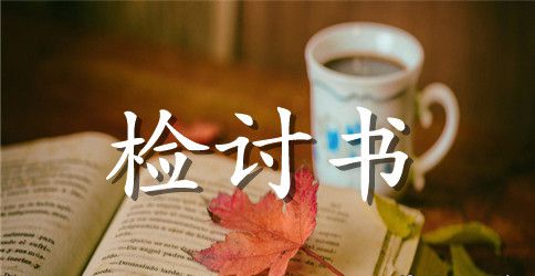 上班上网检讨书