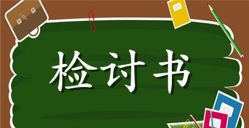 通宵不归宿舍检讨书