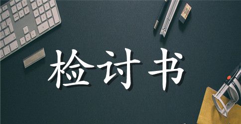 没交作业检讨书3篇