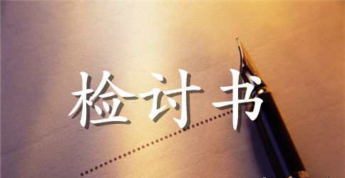 工作疏忽检讨书4篇