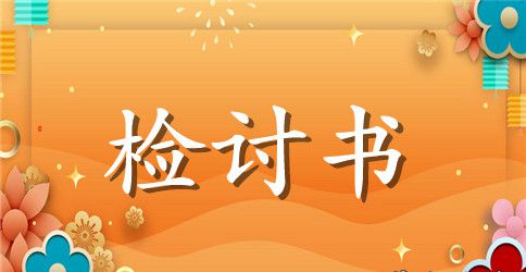 工作疏忽大意检讨书