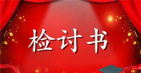 午睡讲话检讨书范文