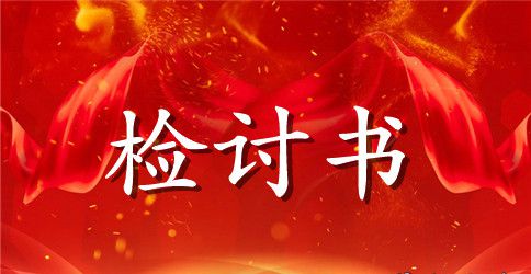 检讨书关于打架