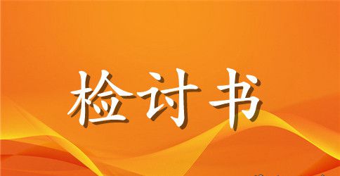 2023安全检讨书4篇