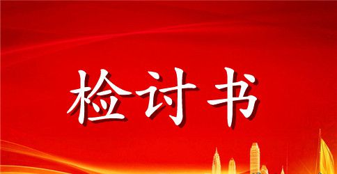 工作失误检讨书最新范本