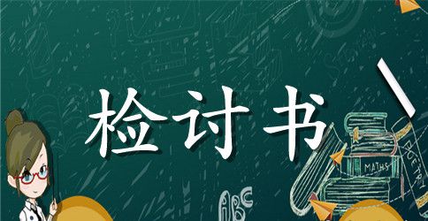 考试代考的检讨书