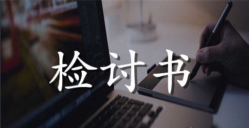 银行人员上班迟到检讨书