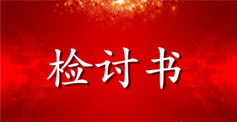 装配工作出错的检讨书范文200字