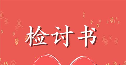 学生迟到检讨书作文