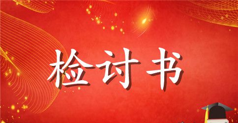 旷课夜不归的检讨书范文