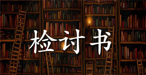 关于销售态度不好检讨书