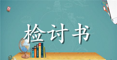 精选大学逃课的检讨书