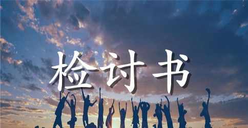 财务管理失职检讨书范文