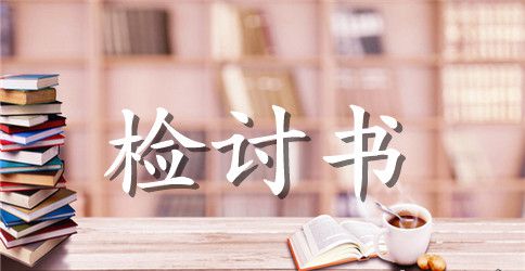 在学校抽烟检讨书范文