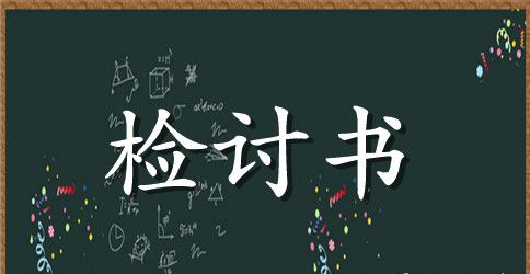 2023关于各行业工作失职检讨书1000字范文
