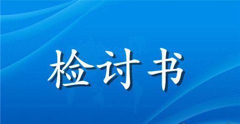 科室负责人检讨书