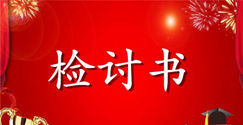 上课织围巾的检讨书