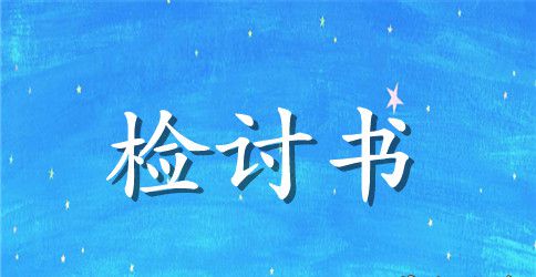 骄奢溢满的检讨书