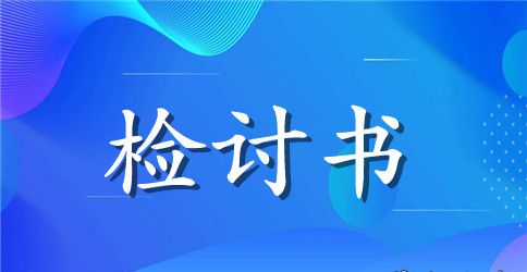 品质出问题的检讨书