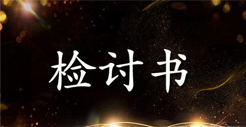 工程预结算工作错误的检讨书