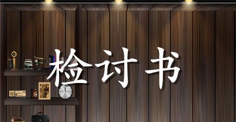 与家人争吵的检讨书