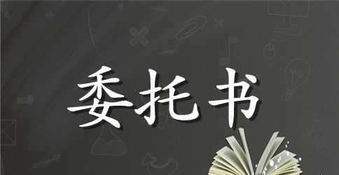 授权委托书