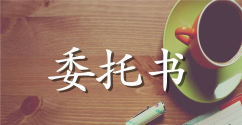 公司法人委托书的范本