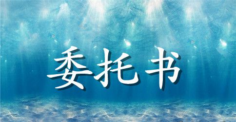 个人委托书模板锦集7篇