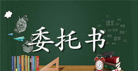 【实用】公司委托书范文汇总七篇