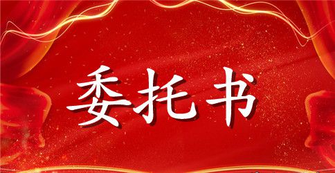 法人授权委托书3篇