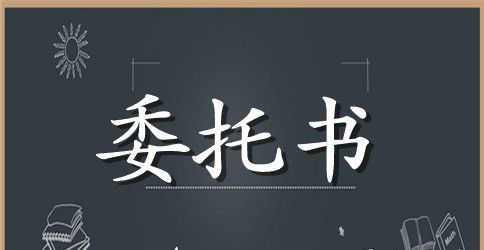 个人委托书六篇