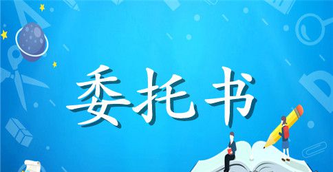 关于代办委托书三篇